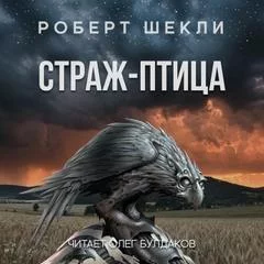 постер аудиокниги Страж-птица - Роберт Шекли