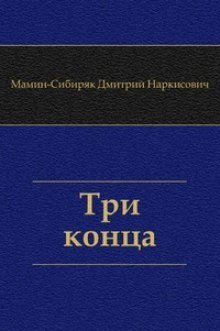 постер аудиокниги Три конца