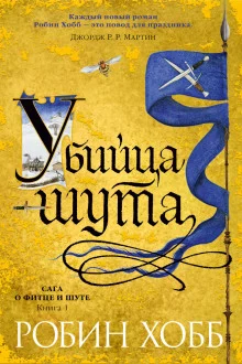 постер аудиокниги Убийца шута