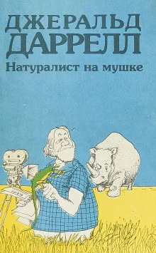 постер аудиокниги Натуралист на мушке, или групповой портрет с природой
