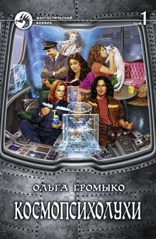 постер аудиокниги Космопсихолухи