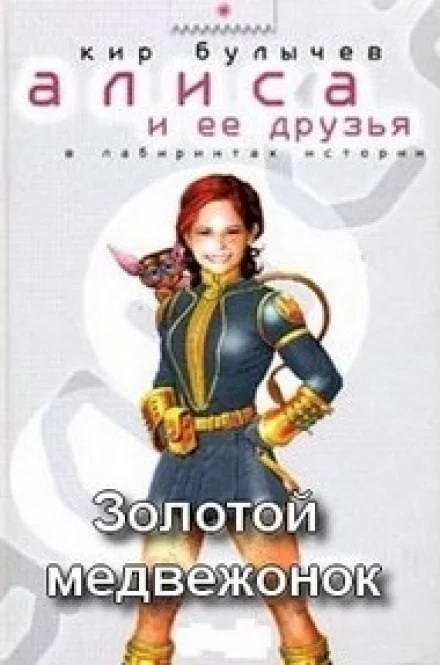 постер аудиокниги Золотой медвежонок - Кир Булычев