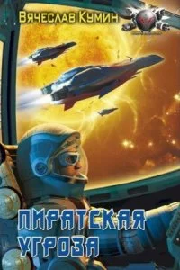 постер аудиокниги Время собирать камни 1. Пиратская угроза - Вячеслав Кумин