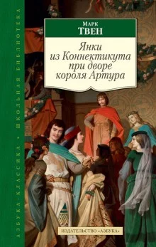 постер аудиокниги Янки из Коннектикута при дворе короля Артура