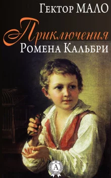 постер аудиокниги Приключения Ромена Кальбри