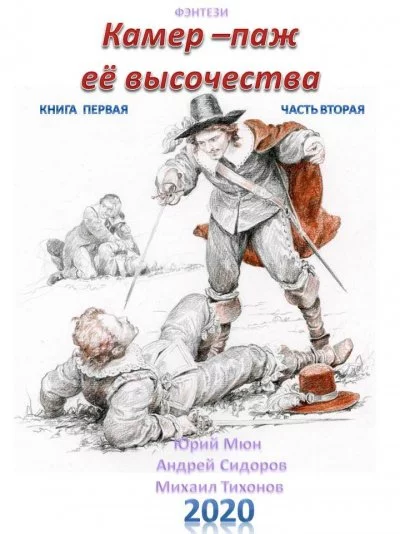 постер аудиокниги Камер-паж ее высочества. Книга 1. Часть 1 - Юрий Москаленко, Андрей Сидоров, Михаил Тихонов