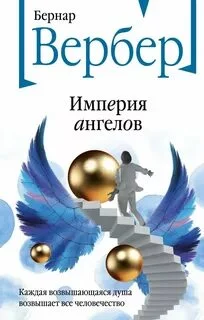 Империя ангелов - Вербер Бернард