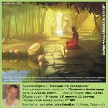 постер аудиокниги Лекции по эзотерике. Часть 3