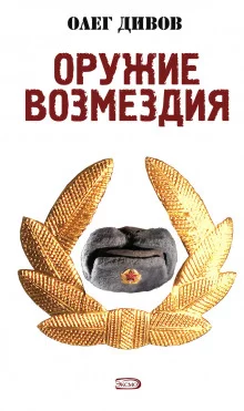 постер аудиокниги Оружие возмездия