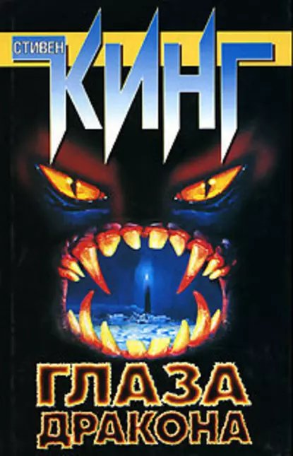 Глаз дракона - Стивен Кинг