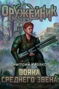 постер аудиокниги Оружейник 3. Вояка среднего звена - Дмитрий Казаков
