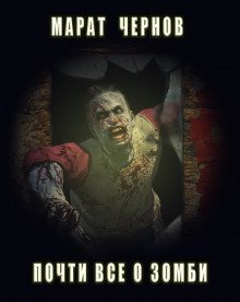 постер аудиокниги Почти все о зомби