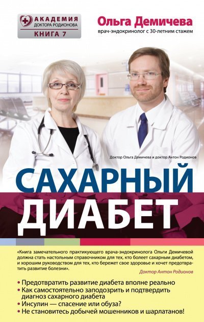 постер аудиокниги Сахарный диабет - Ольга Демичева