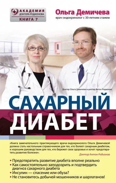 постер аудиокниги Сахарный диабет - Ольга Демичева