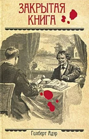 постер аудиокниги Закрытая книга - Гилберт Адэр
