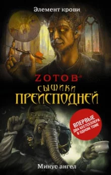 постер аудиокниги Элемент крови. Минус ангел