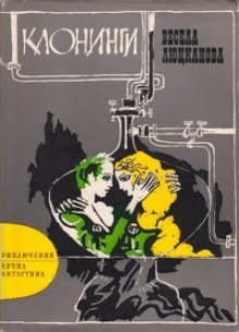 постер аудиокниги Клонинги