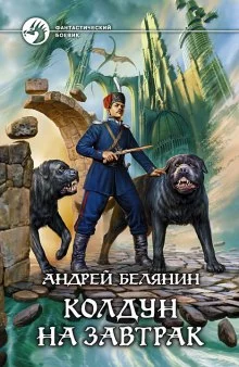 постер аудиокниги Колдун на завтрак