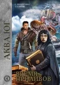постер аудиокниги Аква 4. Время приливов - Эльдар Сафин, Софья Ролдугина