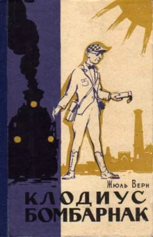 постер аудиокниги Клодиус Бомбарнак