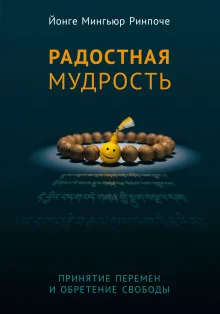 постер аудиокниги Радостная мудрость