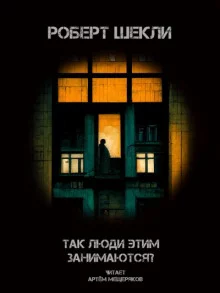 постер аудиокниги Так люди этим занимаются?