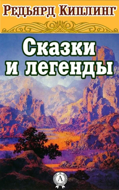 постер аудиокниги Сказки и легенды - Редьярд Киплинг