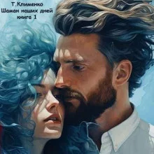 постер аудиокниги Шаман наших дней