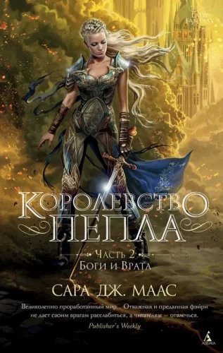 Стеклянный трон 7. Королевство пепла. Часть 2. Боги и Врата - Сара Дж. Маас