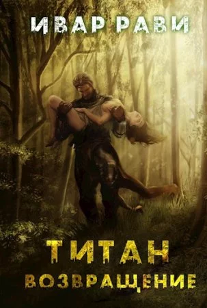 постер аудиокниги Титан 1. Возвращение - Ивар Рави