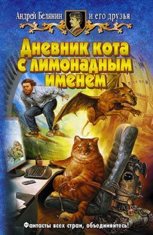 постер аудиокниги Дневник кота с лимонадным именем