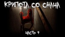 Крипота со Снача. Часть 4