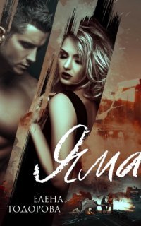 Аморальные 2. Яма - Елена Тодорова