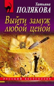 постер аудиокниги Выйти замуж любой ценой