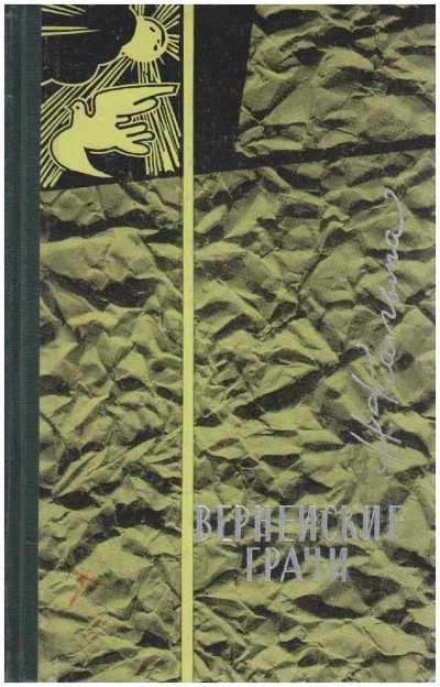 Вернейские грачи - Н. Кальма