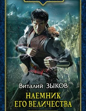 постер аудиокниги Дорога домой 2. Наемник его величества - Виталий Зыков