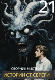 постер аудиокниги Истории от Серёги №21