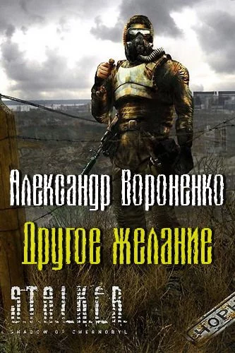 постер аудиокниги Другое желание (S.T.A.L.K.E.R.) - Александр Вороненко