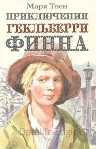 постер аудиокниги Приключения Тома Сойера 2. Приключения Гекльберри Финна - Марк Твен