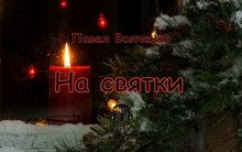 постер аудиокниги На святки