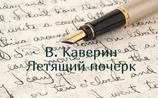 постер аудиокниги Летящий почерк - Каверин Вениамин
