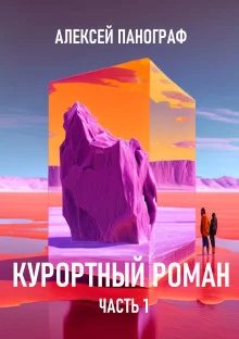 постер аудиокниги Курортный роман
