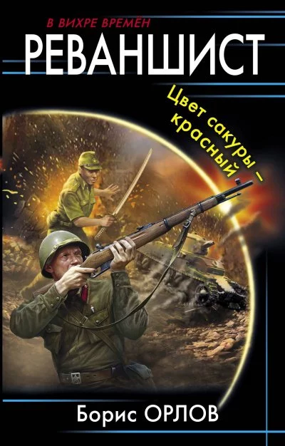 постер аудиокниги Цвет сакуры – красный - Борис Орлов