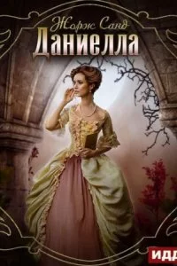 постер аудиокниги Даниелла - Жорж Санд