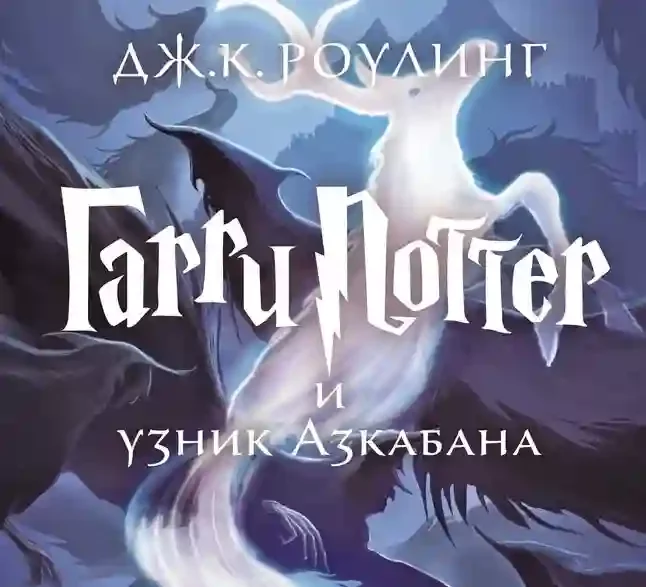 постер аудиокниги Гарри Поттер и узник Азкабана