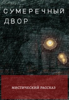 постер аудиокниги Двор