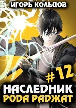 постер аудиокниги Наследник рода Раджат. Книга 12 - Игорь Кольцов
