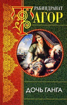 постер аудиокниги Дочь Ганга