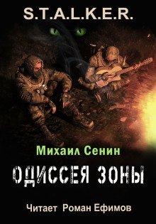 постер аудиокниги S.T.A.L.K.E.R. Одиссея Зоны