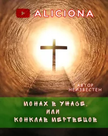 постер аудиокниги Монах в ужасе, или Конклав мертвецов